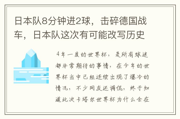 日本队8分钟进2球，击碎德国战车，日本队这次有可能改写历史吗？