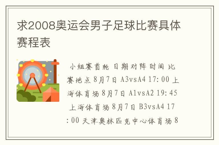 求2008奥运会男子足球比赛具体赛程表