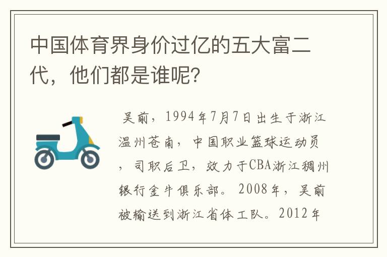 中国体育界身价过亿的五大富二代，他们都是谁呢？