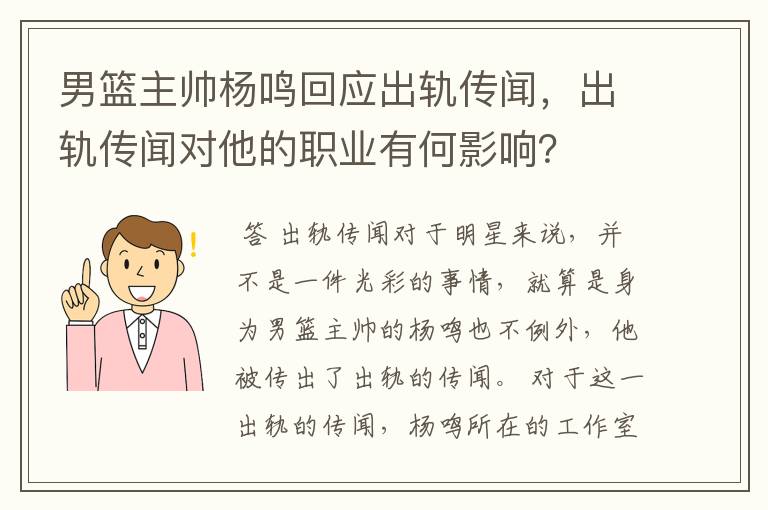 男篮主帅杨鸣回应出轨传闻，出轨传闻对他的职业有何影响？