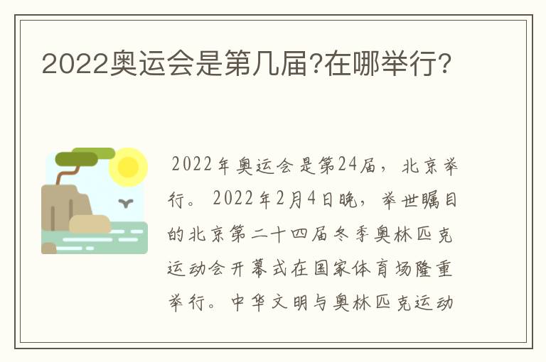 2022奥运会是第几届?在哪举行?