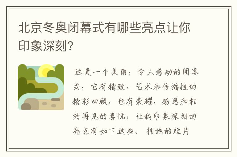 北京冬奥闭幕式有哪些亮点让你印象深刻？