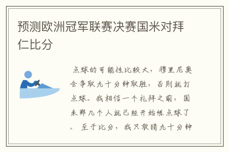 预测欧洲冠军联赛决赛国米对拜仁比分