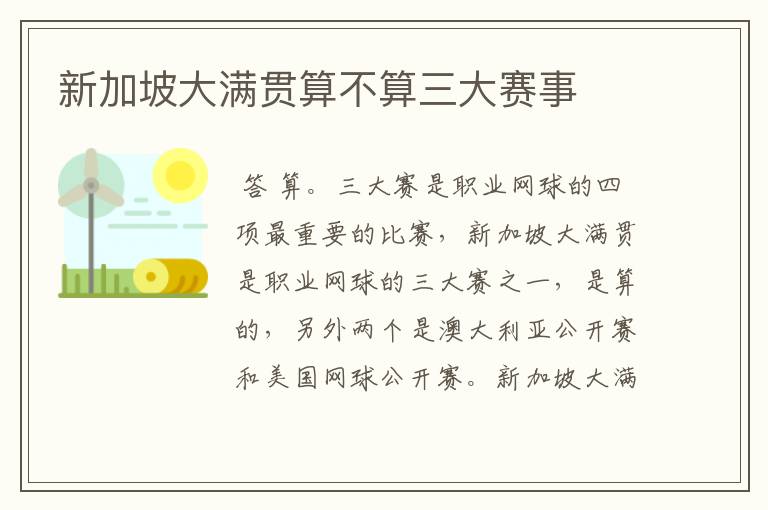 新加坡大满贯算不算三大赛事