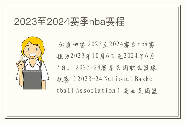 2023至2024赛季nba赛程