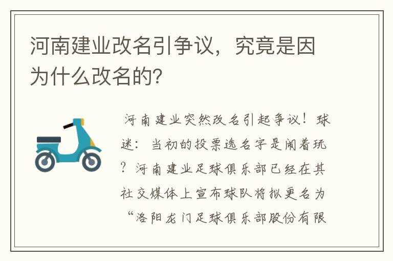 河南建业改名引争议，究竟是因为什么改名的？