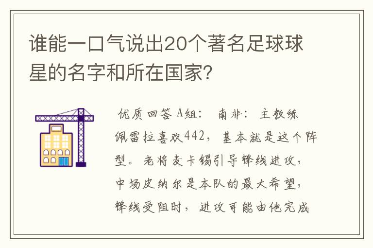 谁能一口气说出20个著名足球球星的名字和所在国家？