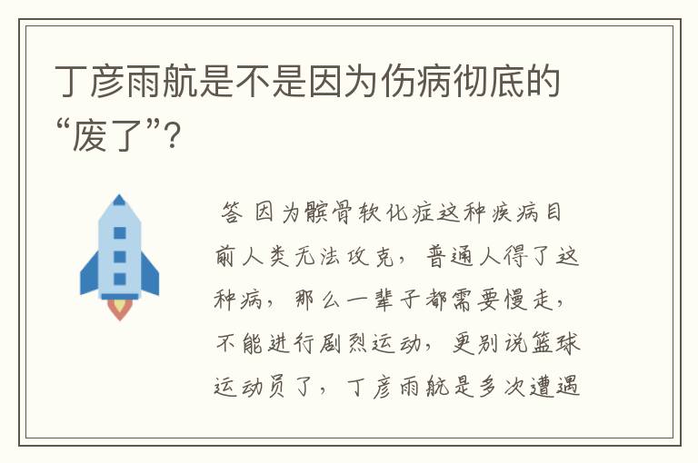 丁彦雨航是不是因为伤病彻底的“废了”？