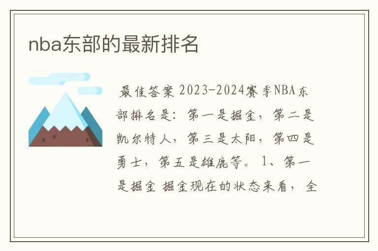 nba东部的最新排名