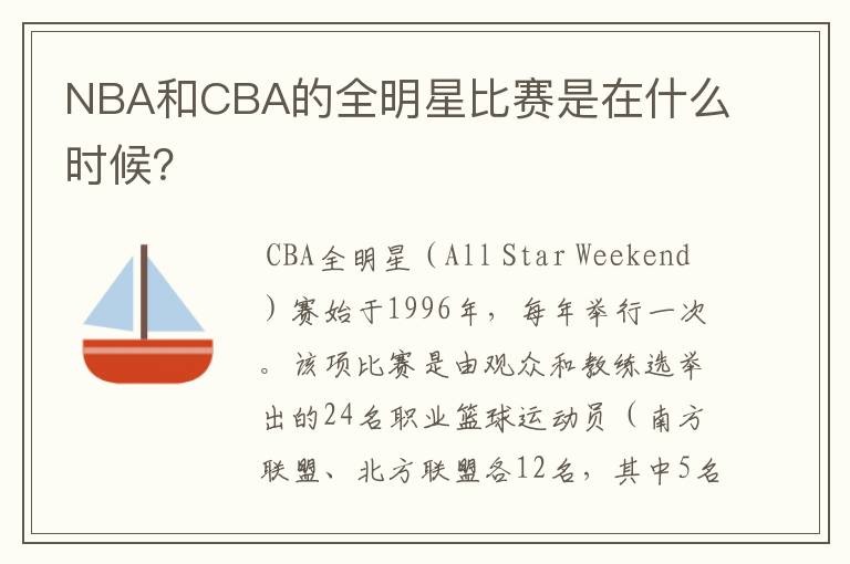 NBA和CBA的全明星比赛是在什么时候？