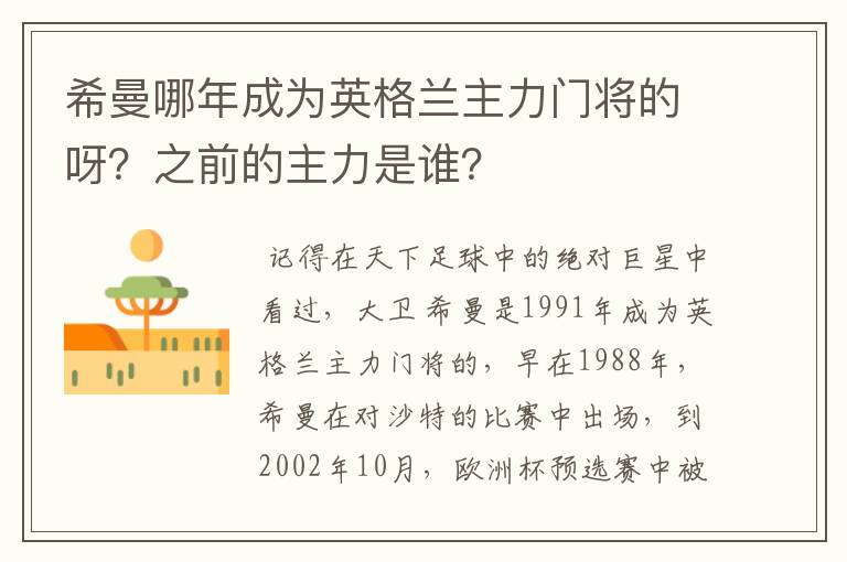 希曼哪年成为英格兰主力门将的呀？之前的主力是谁？