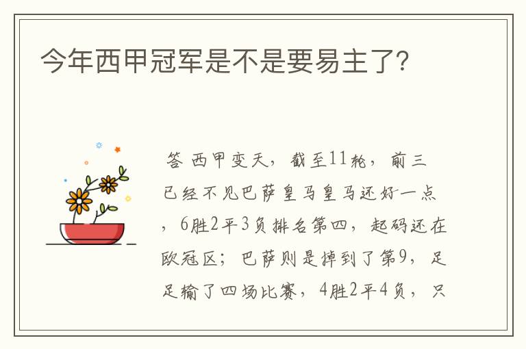 今年西甲冠军是不是要易主了?