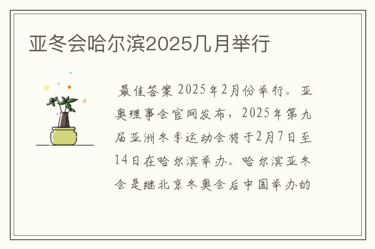 亚冬会哈尔滨2025几月举行