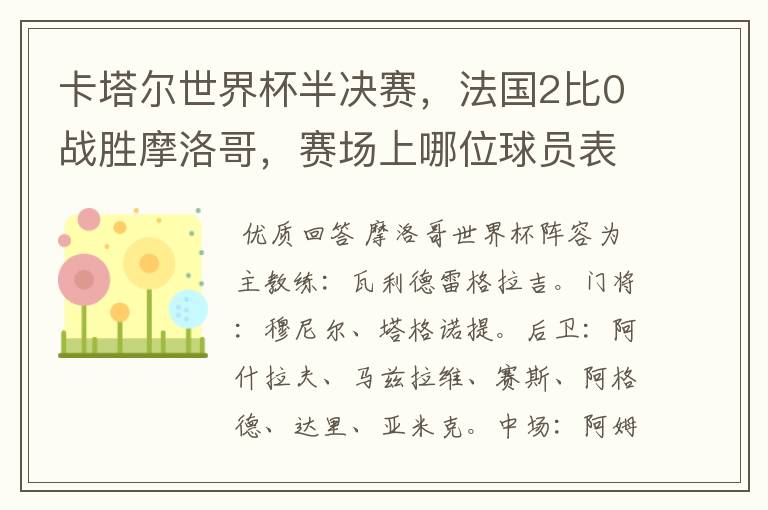 卡塔尔世界杯半决赛，法国2比0战胜摩洛哥，赛场上哪位球员表现最亮眼？