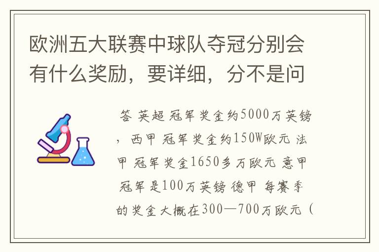 欧洲五大联赛中球队夺冠分别会有什么奖励，要详细，分不是问题