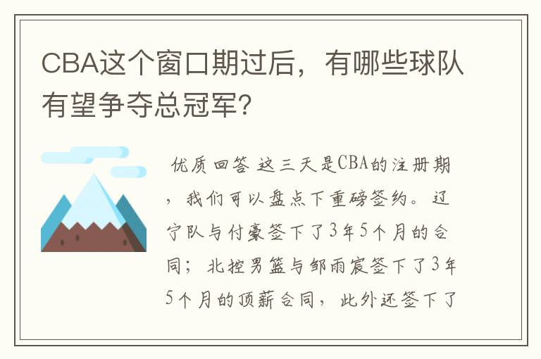 CBA这个窗口期过后，有哪些球队有望争夺总冠军？