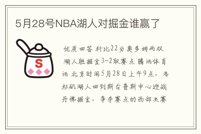 5月28号NBA湖人对掘金谁赢了