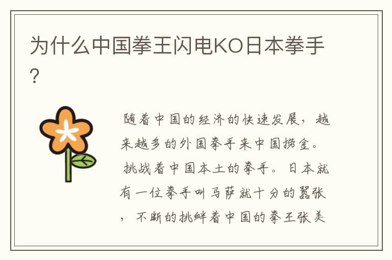 为什么中国拳王闪电KO日本拳手?