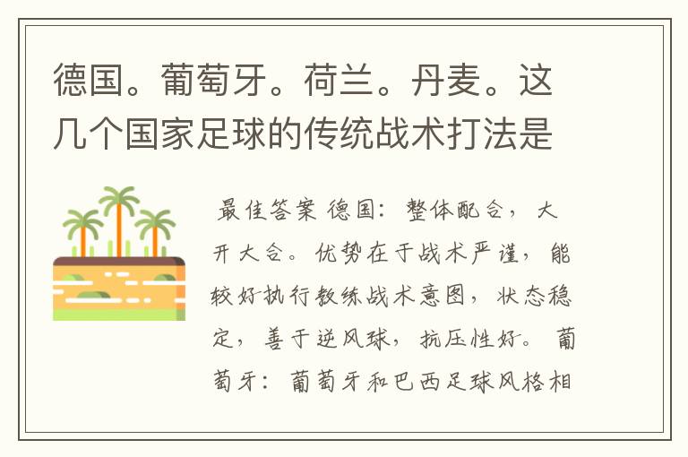 德国。葡萄牙。荷兰。丹麦。这几个国家足球的传统战术打法是什么各国的优势是什么。足球