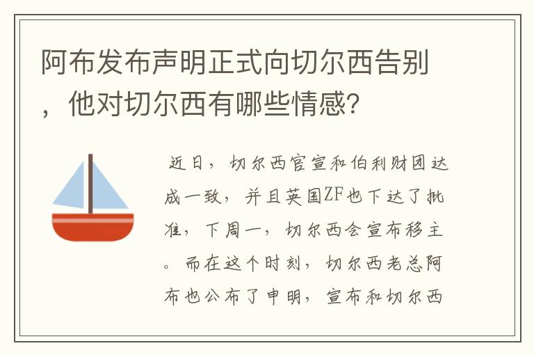 阿布发布声明正式向切尔西告别，他对切尔西有哪些情感？