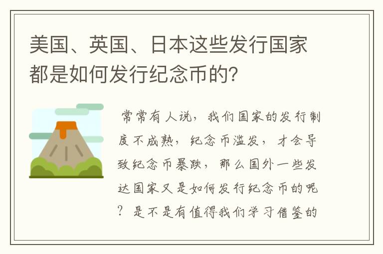 美国、英国、日本这些发行国家都是如何发行纪念币的？