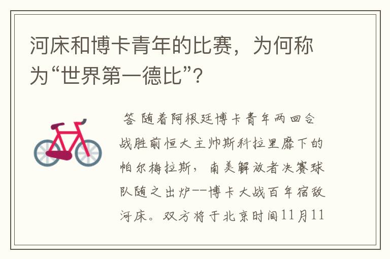 河床和博卡青年的比赛,为何称为“世界第一德比”?