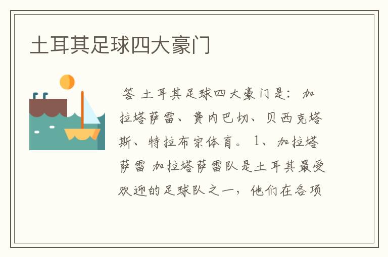 土耳其足球四大豪门