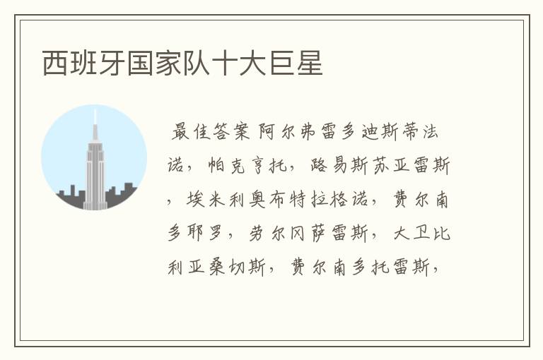 西班牙国家队十大巨星