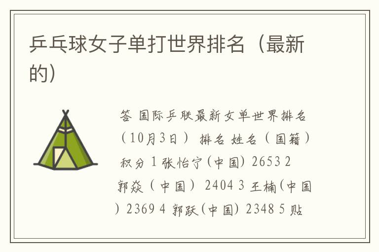 乒乓球女子单打世界排名(最新的)