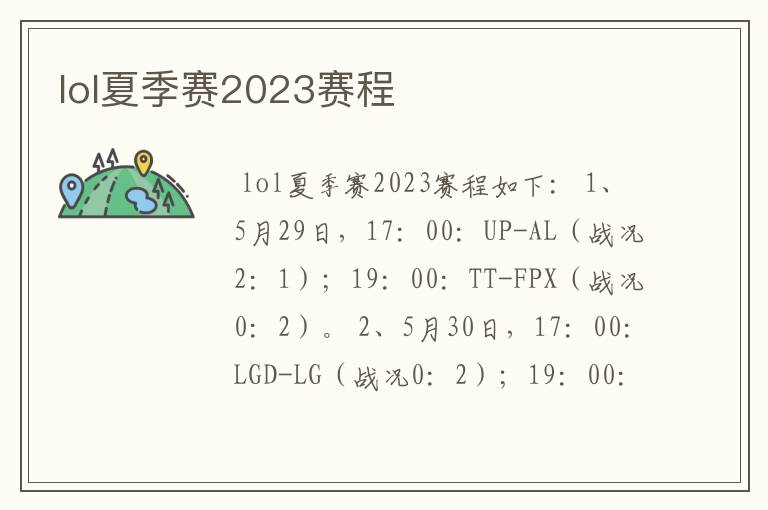 lol夏季赛2023赛程