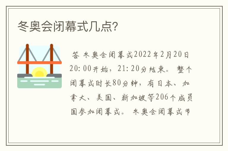 冬奥会闭幕式几点？