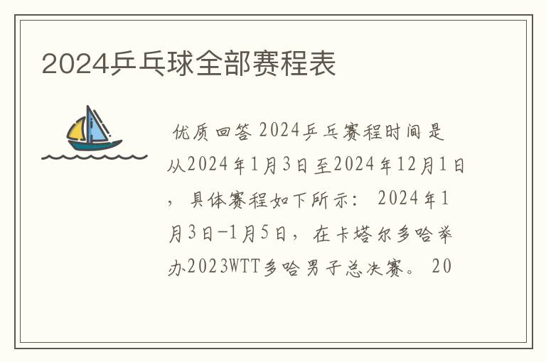 2024乒乓球全部赛程表