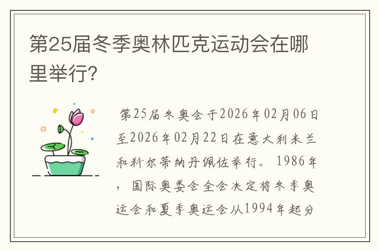 第25届冬季奥林匹克运动会在哪里举行？