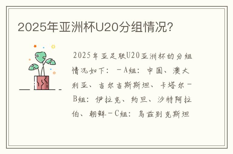 2025年亚洲杯U20分组情况？