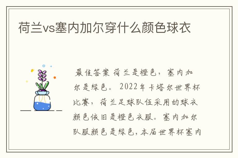 荷兰vs塞内加尔穿什么颜色球衣