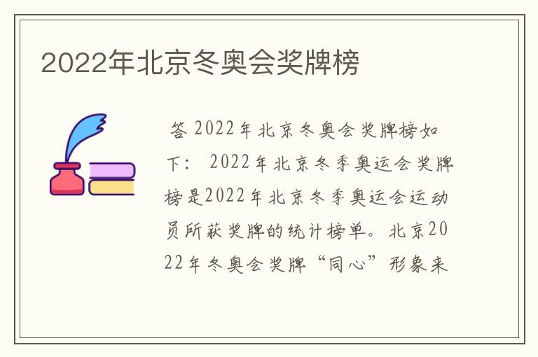 2022年北京冬奥会奖牌榜