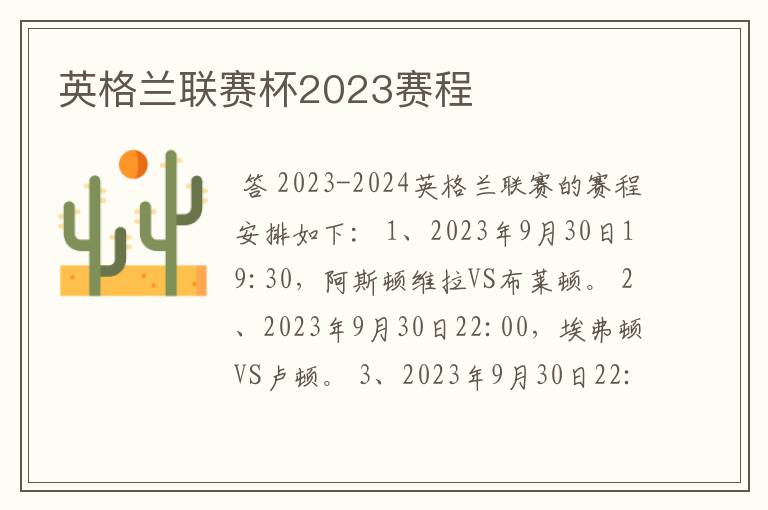 英格兰联赛杯2023赛程