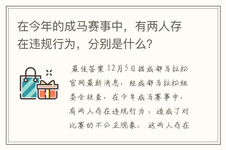 在今年的成马赛事中，有两人存在违规行为，分别是什么？