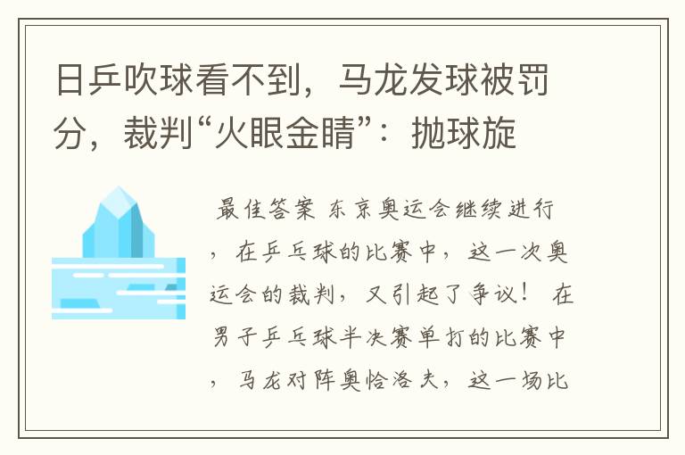 日乒吹球看不到，马龙发球被罚分，裁判“火眼金睛”：抛球旋转了