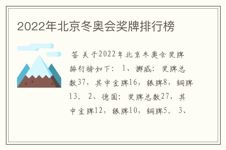 2022年北京冬奥会奖牌排行榜