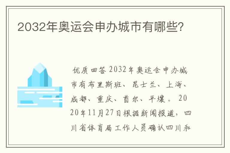 2032年奥运会申办城市有哪些？