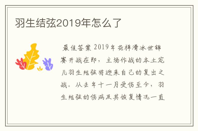 羽生结弦2019年怎么了