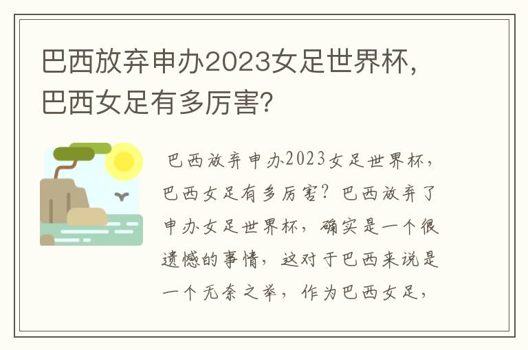 巴西放弃申办2023女足世界杯，巴西女足有多厉害？