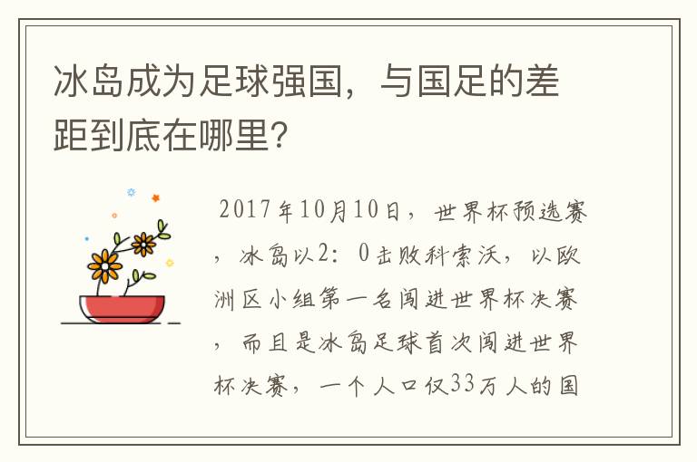 冰岛成为足球强国，与国足的差距到底在哪里？