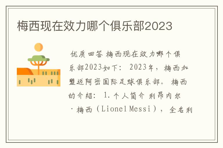 梅西现在效力哪个俱乐部2023