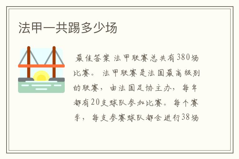 法甲一共踢多少场