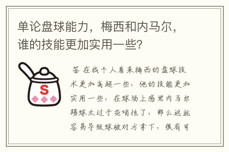 单论盘球能力，梅西和内马尔，谁的技能更加实用一些？