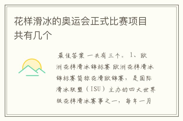 花样滑冰的奥运会正式比赛项目共有几个