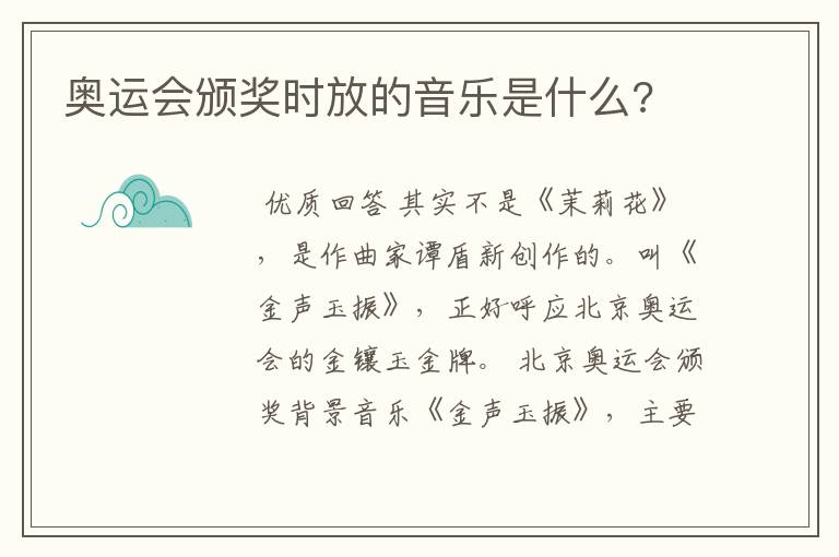 奥运会颁奖时放的音乐是什么?