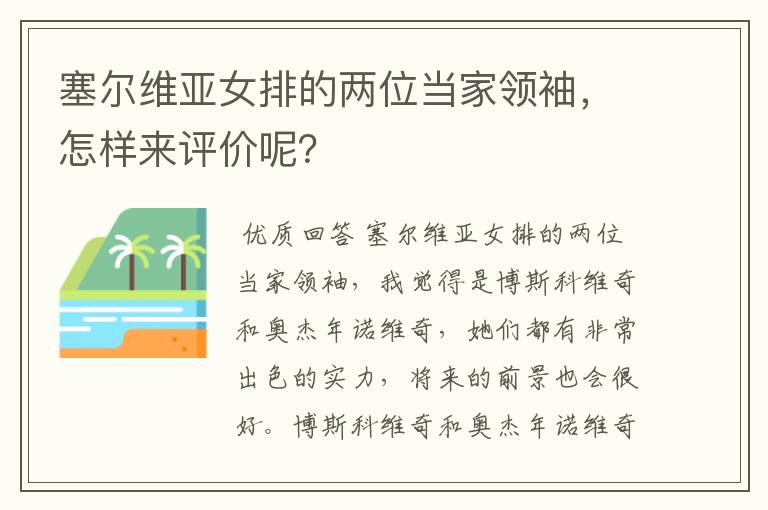 塞尔维亚女排的两位当家领袖，怎样来评价呢？